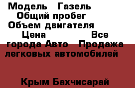  › Модель ­ Газель 330232 › Общий пробег ­ 175 › Объем двигателя ­ 106 › Цена ­ 615 000 - Все города Авто » Продажа легковых автомобилей   . Крым,Бахчисарай